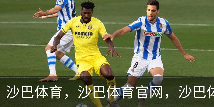 沙巴体育，沙巴体育官网，沙巴体育入口简介